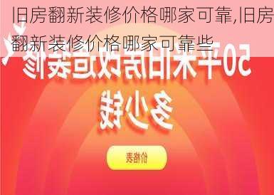 旧房翻新装修价格哪家可靠,旧房翻新装修价格哪家可靠些