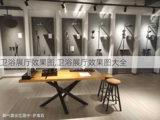 卫浴展厅效果图,卫浴展厅效果图大全