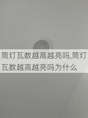 筒灯瓦数越高越亮吗,筒灯瓦数越高越亮吗为什么