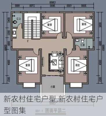 新农村住宅户型,新农村住宅户型图集