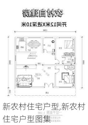 新农村住宅户型,新农村住宅户型图集