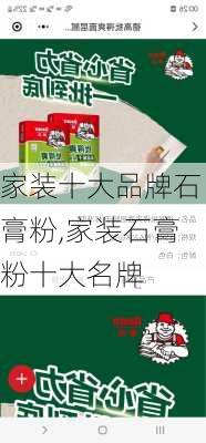 家装十大品牌石膏粉,家装石膏粉十大名牌