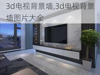 3d电视背景墙,3d电视背景墙图片大全