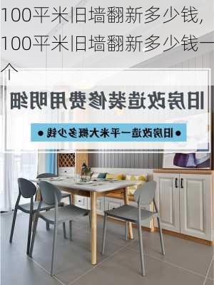 100平米旧墙翻新多少钱,100平米旧墙翻新多少钱一个