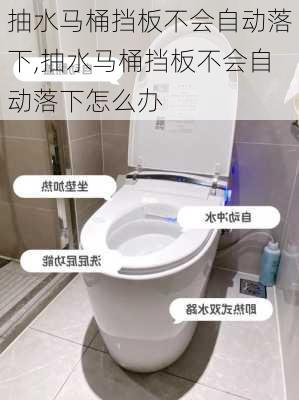 抽水马桶挡板不会自动落下,抽水马桶挡板不会自动落下怎么办