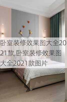 卧室装修效果图大全2021款,卧室装修效果图大全2021款图片