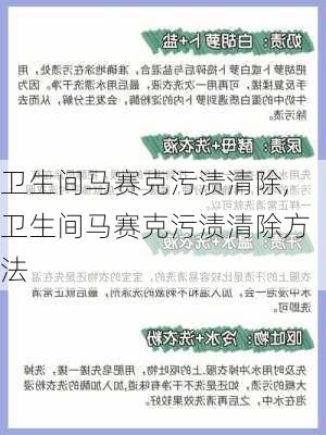 卫生间马赛克污渍清除,卫生间马赛克污渍清除方法