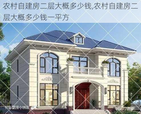 农村自建房二层大概多少钱,农村自建房二层大概多少钱一平方