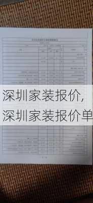 深圳家装报价,深圳家装报价单