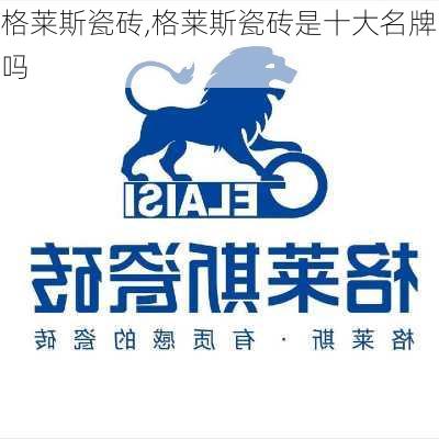 格莱斯瓷砖,格莱斯瓷砖是十大名牌吗