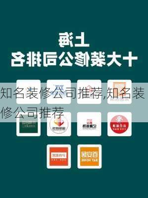 知名装修公司推荐,知名装修公司推荐