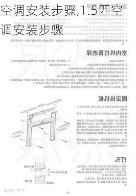 空调安装步骤,1.5匹空调安装步骤