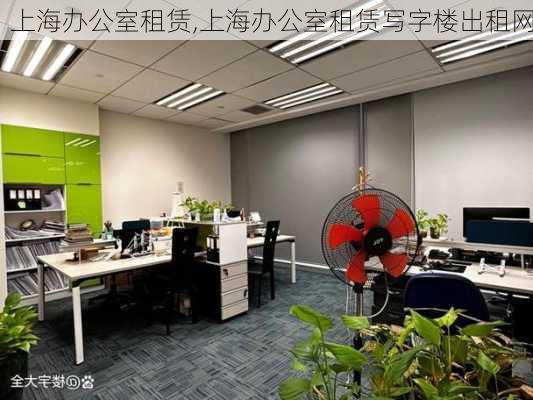 上海办公室租赁,上海办公室租赁写字楼出租网