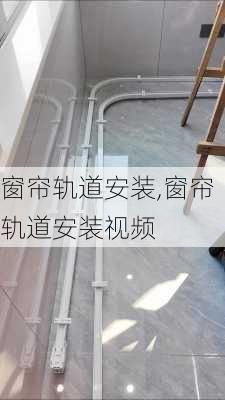 窗帘轨道安装,窗帘轨道安装视频