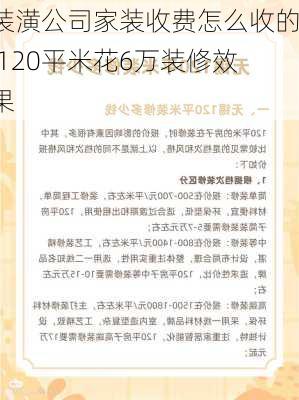 装潢公司家装收费怎么收的,120平米花6万装修效果