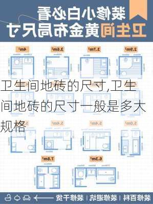 卫生间地砖的尺寸,卫生间地砖的尺寸一般是多大规格