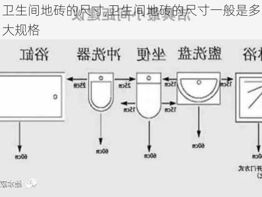 卫生间地砖的尺寸,卫生间地砖的尺寸一般是多大规格