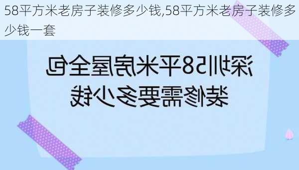 58平方米老房子装修多少钱,58平方米老房子装修多少钱一套