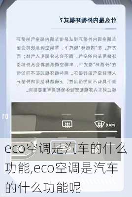 eco空调是汽车的什么功能,eco空调是汽车的什么功能呢