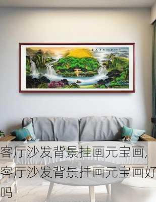 客厅沙发背景挂画元宝画,客厅沙发背景挂画元宝画好吗