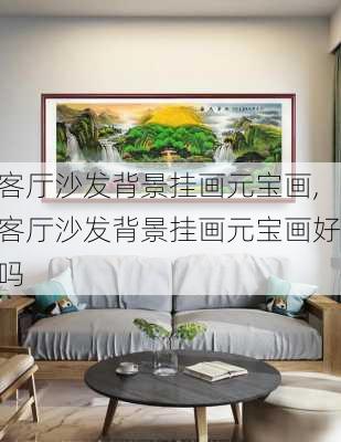 客厅沙发背景挂画元宝画,客厅沙发背景挂画元宝画好吗