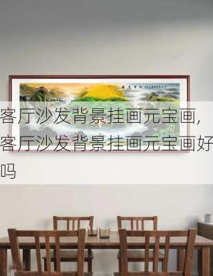 客厅沙发背景挂画元宝画,客厅沙发背景挂画元宝画好吗