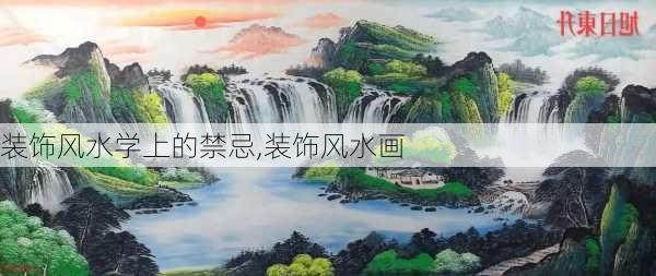 装饰风水学上的禁忌,装饰风水画