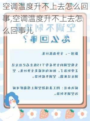 空调温度升不上去怎么回事,空调温度升不上去怎么回事儿