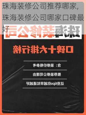 珠海装修公司推荐哪家,珠海装修公司哪家口碑最好