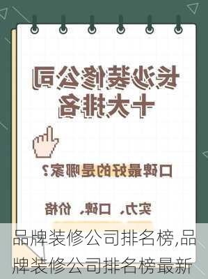 品牌装修公司排名榜,品牌装修公司排名榜最新