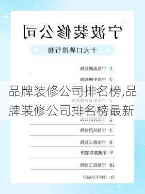 品牌装修公司排名榜,品牌装修公司排名榜最新