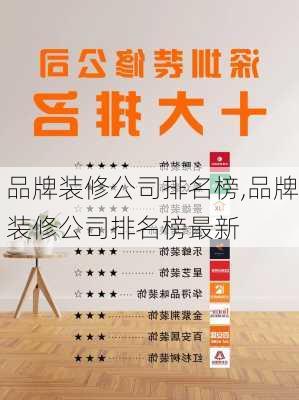 品牌装修公司排名榜,品牌装修公司排名榜最新