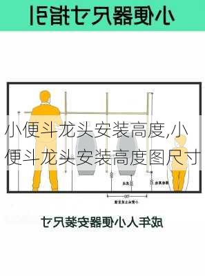 小便斗龙头安装高度,小便斗龙头安装高度图尺寸