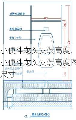 小便斗龙头安装高度,小便斗龙头安装高度图尺寸