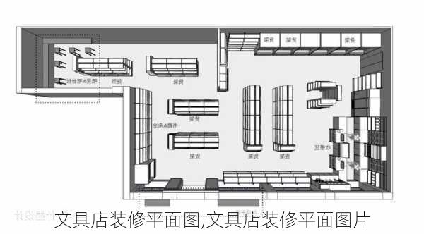 文具店装修平面图,文具店装修平面图片