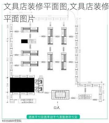 文具店装修平面图,文具店装修平面图片