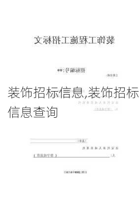 装饰招标信息,装饰招标信息查询