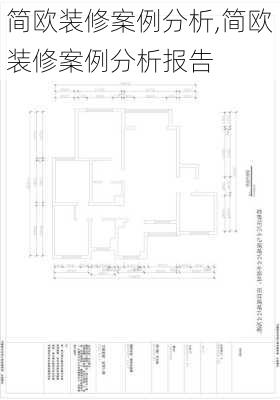 简欧装修案例分析,简欧装修案例分析报告