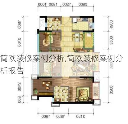 简欧装修案例分析,简欧装修案例分析报告