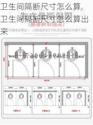 卫生间隔断尺寸怎么算,卫生间隔断尺寸怎么算出来