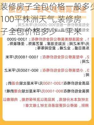 装修房子全包价格一般多少100平株洲天气,装修房子全包价格多少一平米