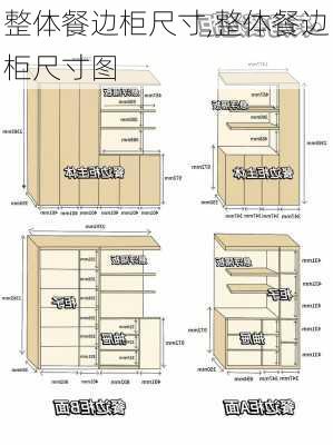 整体餐边柜尺寸,整体餐边柜尺寸图