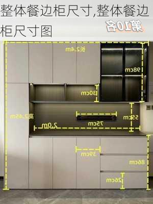 整体餐边柜尺寸,整体餐边柜尺寸图