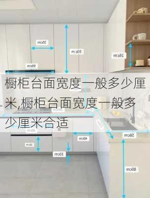 橱柜台面宽度一般多少厘米,橱柜台面宽度一般多少厘米合适