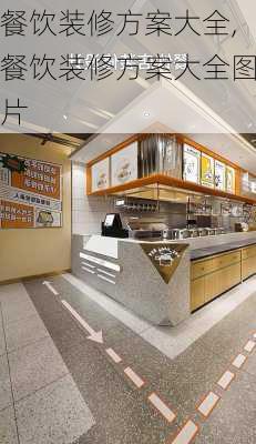 餐饮装修方案大全,餐饮装修方案大全图片