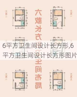 6平方卫生间设计长方形,6平方卫生间设计长方形图片