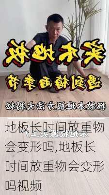 地板长时间放重物会变形吗,地板长时间放重物会变形吗视频