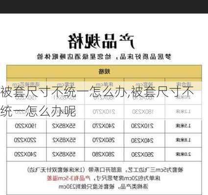 被套尺寸不统一怎么办,被套尺寸不统一怎么办呢