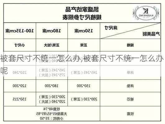 被套尺寸不统一怎么办,被套尺寸不统一怎么办呢