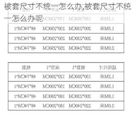 被套尺寸不统一怎么办,被套尺寸不统一怎么办呢